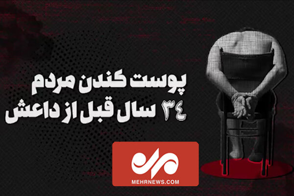 سبقت منافقین از گروه تروریستی داعش در جنایت علیه مردم