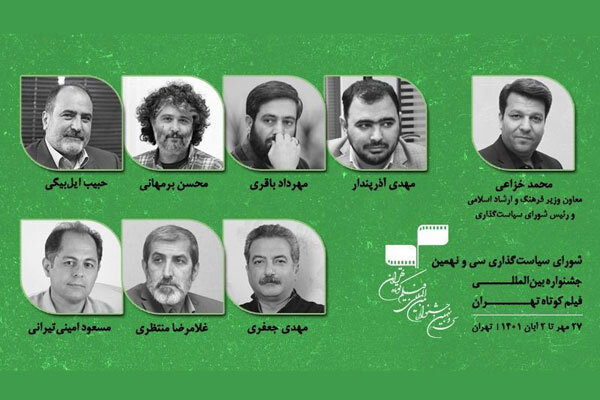اعضای شورای سیاستگذاری جشنواره فیلم کوتاه تهران معرفی شدند اعضای شورای سیاستگذاری جشنواره فیلم کوتاه تهران معرفی شدند