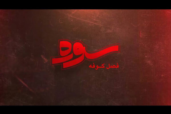 پخش ویژه برنامه «سوره» با موضوع کوفه در ماه محرم پخش ویژه برنامه «سوره» با موضوع کوفه در ماه محرم