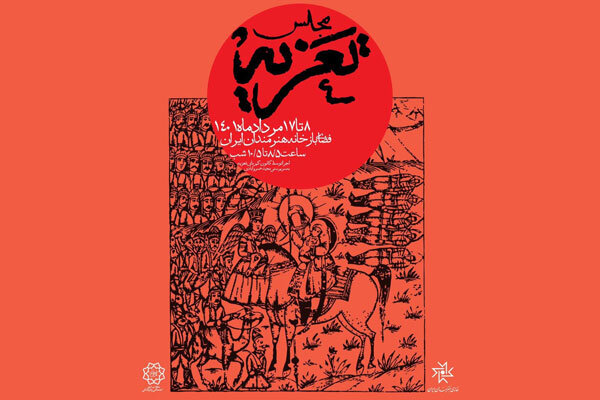 برپایی مجلس «تعزیه» در باغ هنر خانه هنرمندان ایران