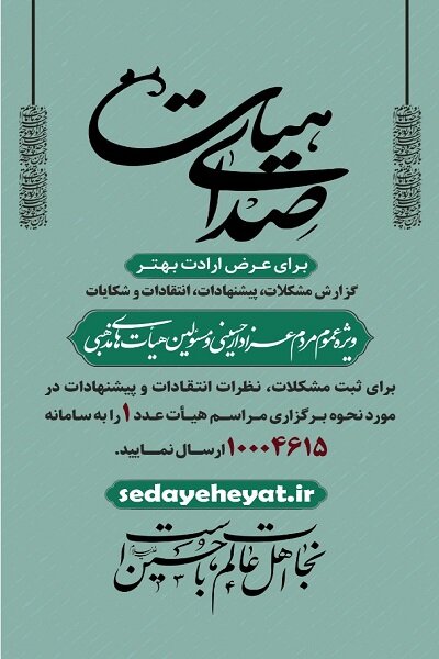 مشکلات مجالس محرم را به «صدای هیأت» بگویید