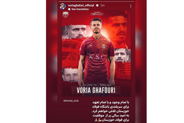 اولین واکنش وریا غفوری پس از پیوستن به تیم فولاد خوزستان