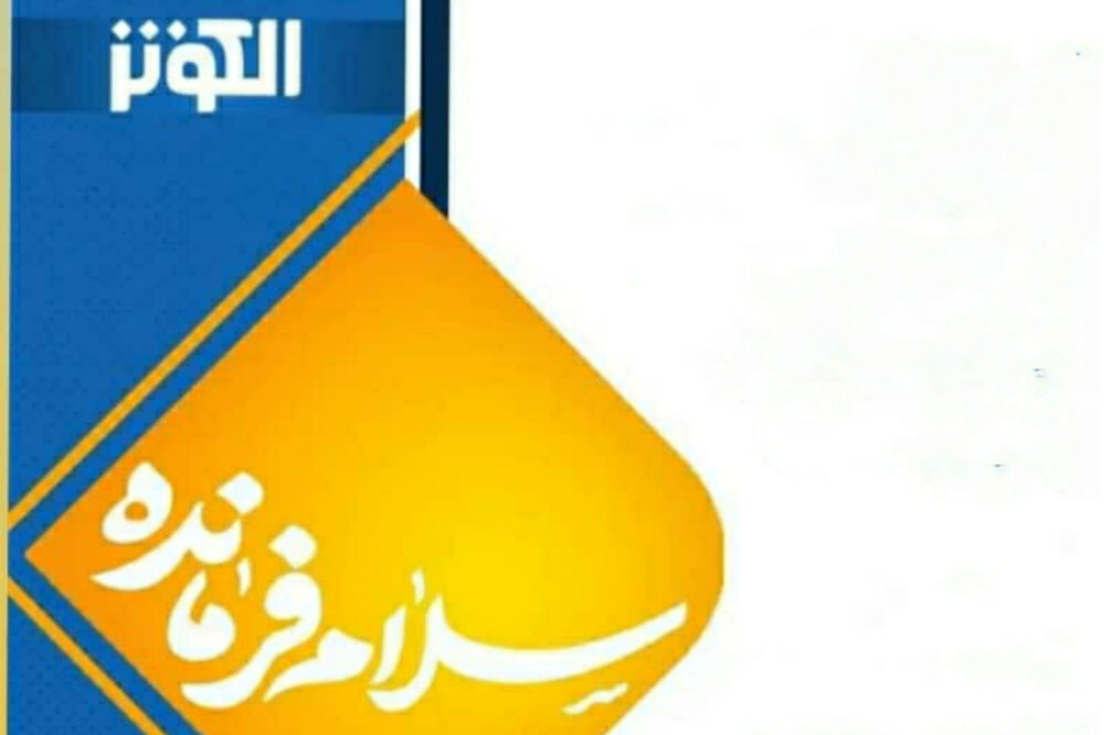 آثار،شبكه،جشنواره،الكوثر،سرود،سلام،فرمانده،ارسال،برنامه،معرف ...