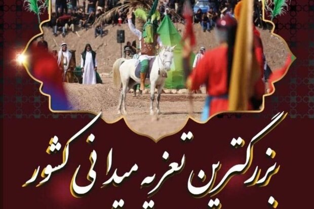 بزرگترین تعزیه میدانی کشور در فسا اجرا می شود بزرگترین تعزیه میدانی کشور در فسا اجرا می شود