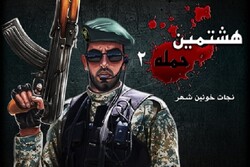 بازی هشتمین حمله؛ روایت خرمشهر در جنگ تحمیلی