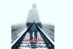 کتاب شعر «تا فراسوها» رونمایی شد