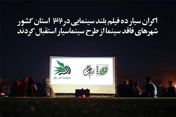 اکران سیار ۹ فیلم سینمایی در ۳۲ استان/ ظرفیت ۱۰۰ دستگاه است