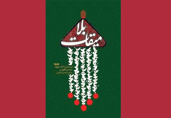 ترجمهای جدید از مقتل لهوف منتشر شد