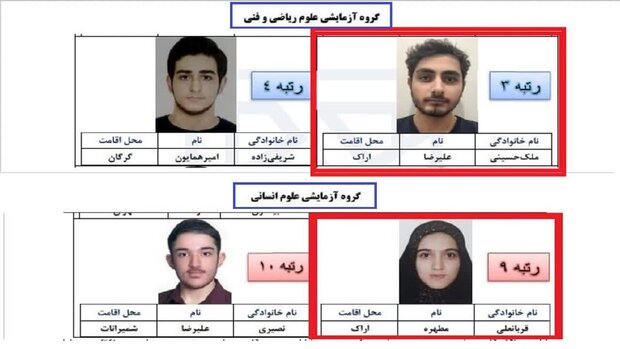 درخشش ۲ دانش آموز اراکی در کنکور سراسری ۱۴۰۱