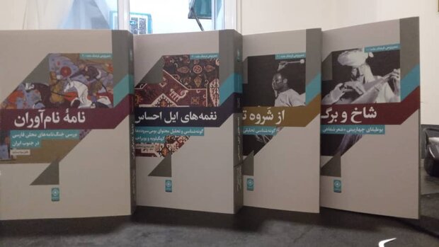 مجموعه کتابهای بومیسرودههای ایران رونمایی شد