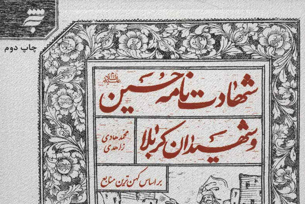 روایت شهادت امام حسین (ع) و شهیدان کربلا براساس منابع کهن