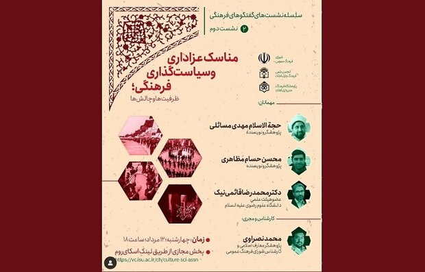 نشست «مناسک عزاداری و سیاست‌گذاری فرهنگی» برگزار می‌شود