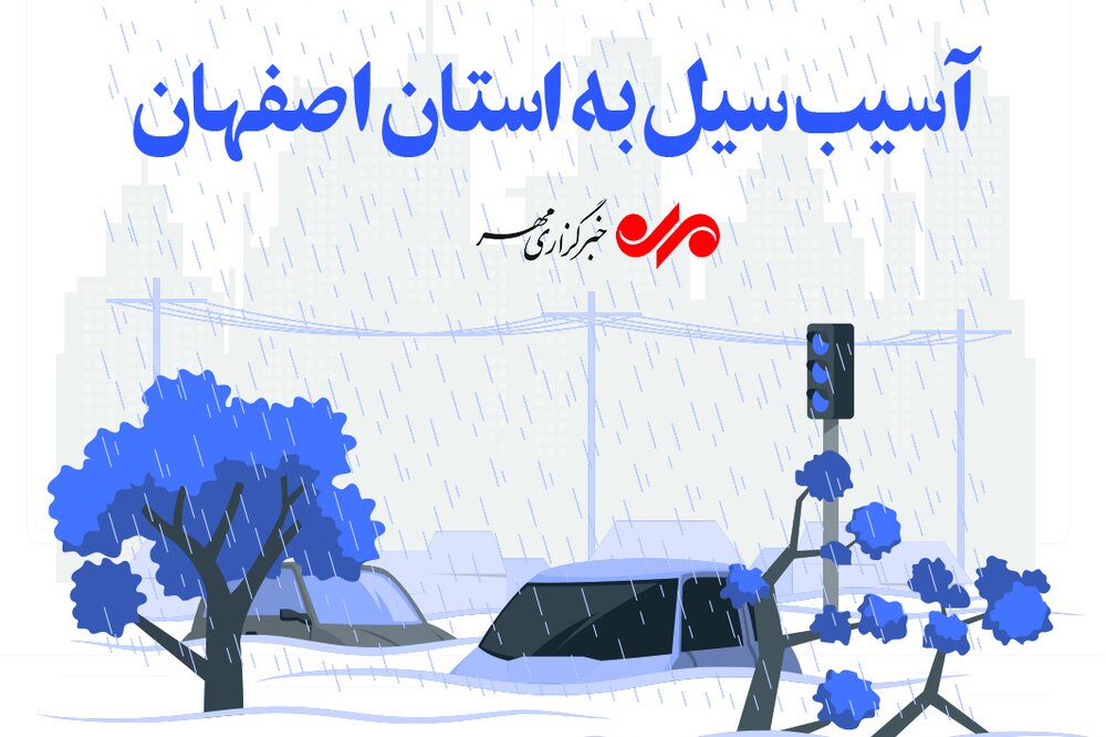 خسارات سیل در استان اصفهان