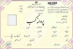 ۱۲۱ فقره پروانه کسب صنفی در فردوس صادر شد