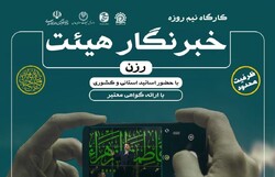 کارگاه خبرنگار هیئت در رزن برگزار شد