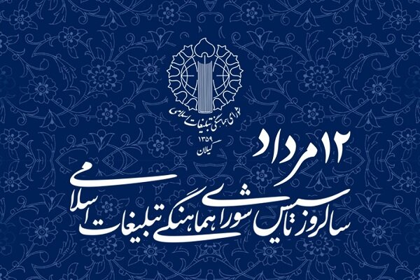 شورای هماهنگی تبلیغات اسلامی تریبون رسمی نظام و ملت ایران است