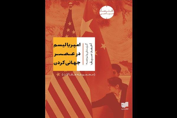 جهانیشدن یا جهانیکردن؟/ امپریالیسم جدید چه ویژگیهایی دارد؟