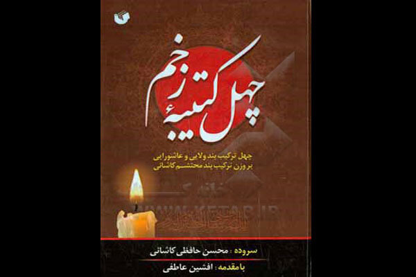 سرودههای آیینی جدید محسن حافظی در «چهل کتیبه زخم» منتشر شد