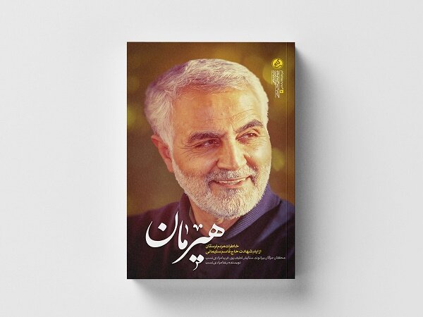 خاطرات مردم لرستان از حاج قاسم منتشر شد