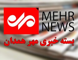 مهم ترین عناوین خبری استان همدان