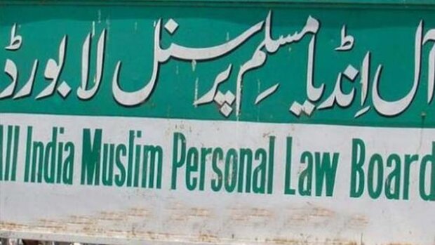 آل انڈیا مسلم پرسنل لا بورڈ نے یونیفارم سول کوڈ کی مخالفت کر دی