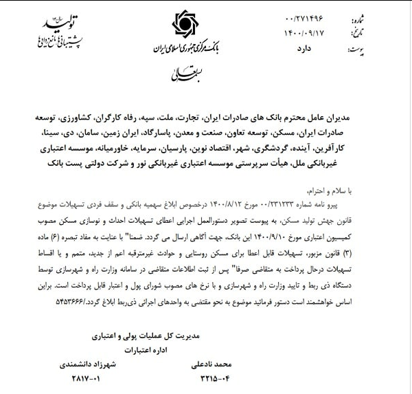 بانک مرکزی دستورالعمل وام جهش تولید مسکن را به بانکها ابلاغ کرد