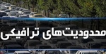 اعمال محدودیت های ترافیکی برای بازی شمس آذر/ مردم از خودروهای عمومی استفاده کنند