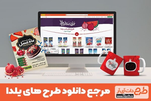 انواع طرح لایه باز شب یلدا را از کجا دانلود کنیم؟