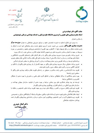 سرانجام «گویا» از مرکز مدیریت بیماری های واگیر رفت