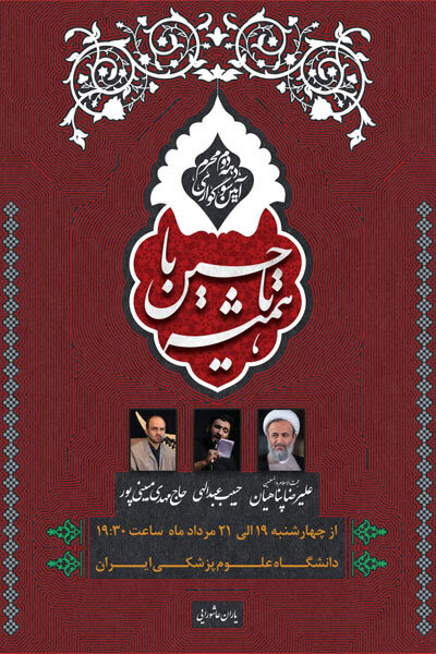 برگزاری مراسم سوگواری دهه دوم محرم در دانشگاه علوم پزشکی ایران