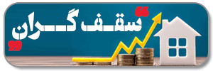 سقف گران