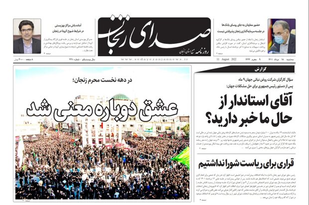 صفحه اول روزنامه های استان زنجان ۱۸ مرداد ۱۴۰۱