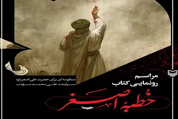 کتاب «خطبه اصغر» رونمایی میشود