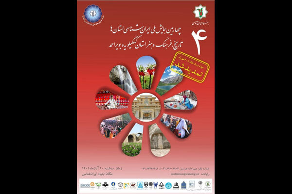 مهلت ارسال اثر به همایش ملی ایرانشناسی استانها تمدید شد