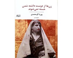 مجموعه‌شعر «زن‌ها از دوست داشته شدن خسته نمی‌شوند» منتشر شد