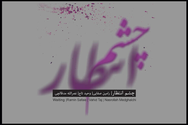«چشم انتظار» منتشر شد/ خوانندگی وحید تاج در اثری عاشقانه