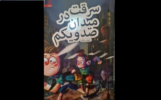 کتاب «سرقت در میدان صد و یکم» منتشر شد