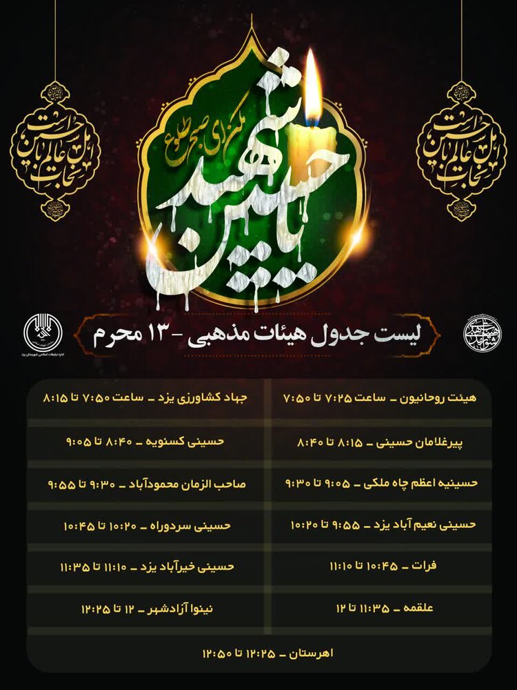 برنامه ۱۳ محرم هیئات مذهبی یزد در مسجد ملااسماعیل