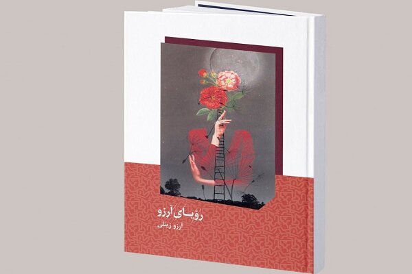 «رویای آرزو» در یزد منتشر شد