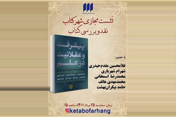 «پیشرفت و عقلانیت در علم» بررسی می‌شود