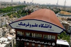 تسهیلات دانشگاه علم و فرهنگ برای دانشجویان جدیدالورود