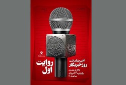 مراسم «روایت اول» برای گرامیداشت روز خبرنگار برگزار می‌شود