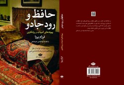 کتاب «حافظ و رود جادو» در شیراز رونمایی می شود