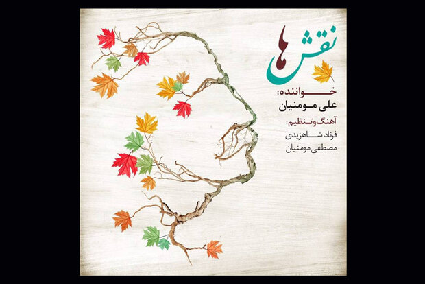 «نقشها» شنیدنی شد/ آلبومی تقدیم به یک معلم