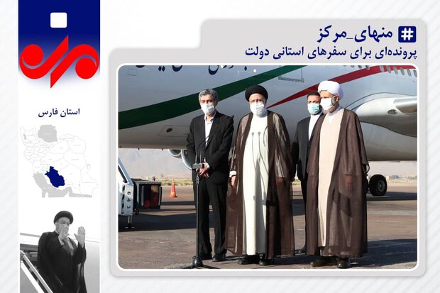 امیدی که سفر دولت به فارس ایجاد کرد/  بررسی مصوبات هفتمین سفر  امیدی که سفر دولت به فارس ایجاد کرد/  بررسی مصوبات هفتمین سفر