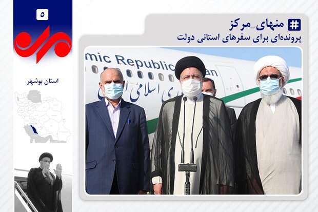 مصوبات سفر رئیس جمهور به  بوشهر/ روند اجرای پروژهها سرعت گیرد مصوبات سفر رئیس جمهور به  بوشهر/ روند اجرای پروژهها سرعت گیرد