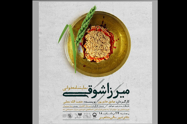 «میرزا شوقی» در تئاتر شهر خوانده میشود