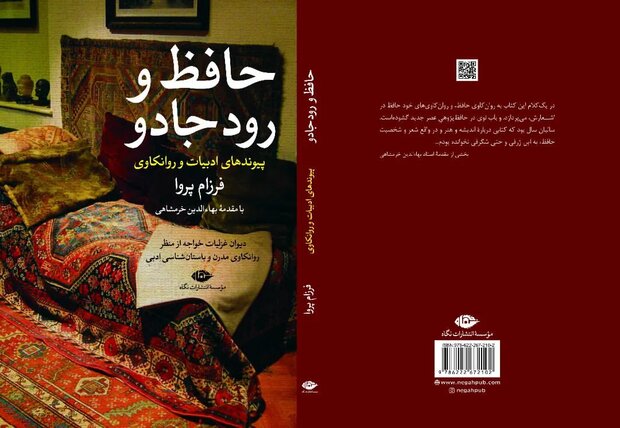 کتاب «حافظ و رود جادو» در شیراز رونمایی می شود