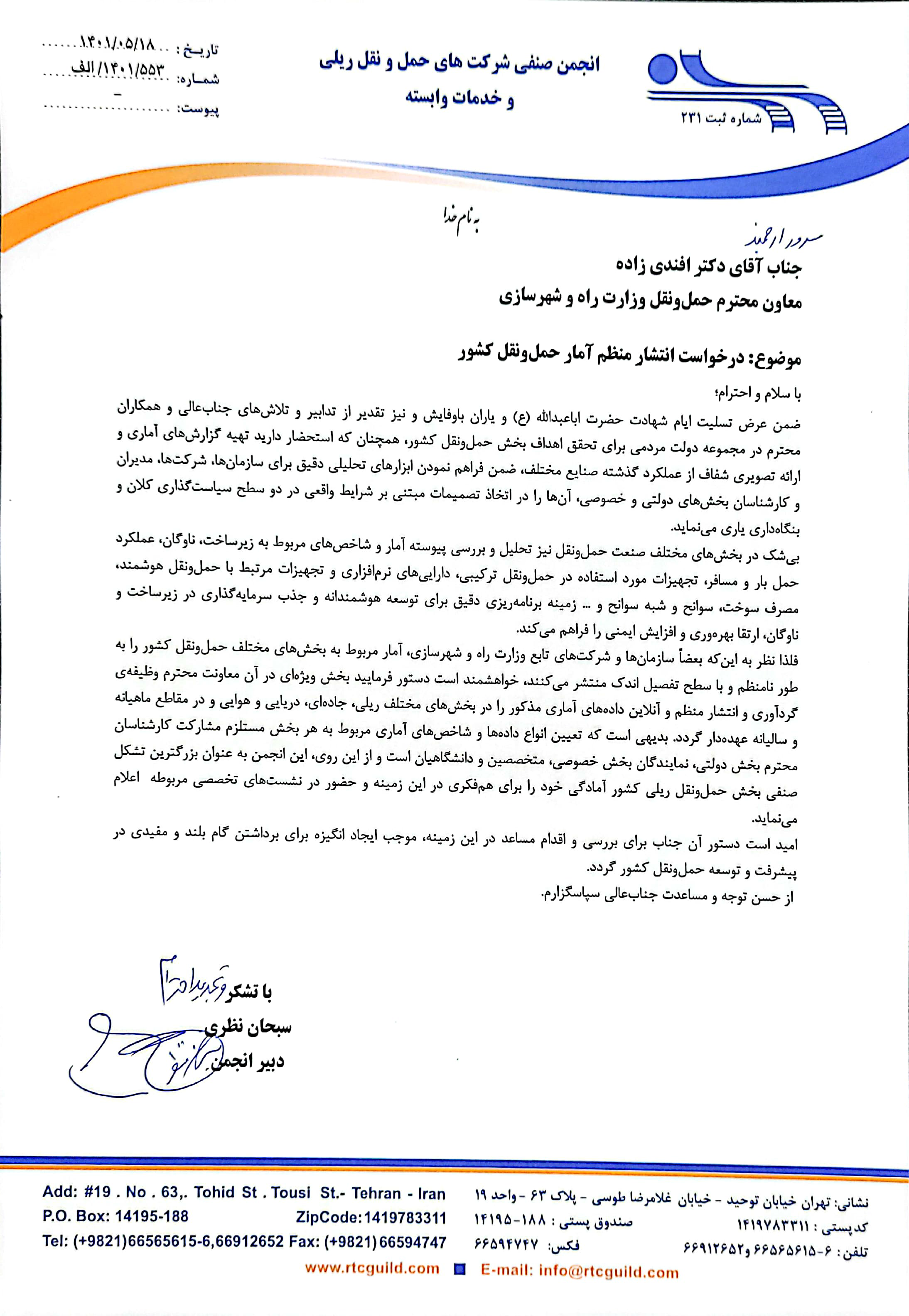 درخواست انجمن شرکتهای ریلی برای شفافسازی آمارهای بخش حمل و نقل