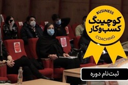 ثبت نام در دوره آموزشی بیزینس کوچینگ دانشگاه تهران